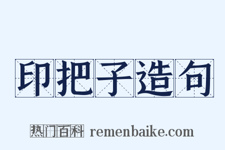 印把子造句是什么意思的图片